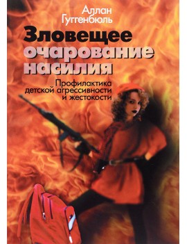 Зловещее очарование...