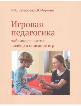 Игровая педагогика: таблица...