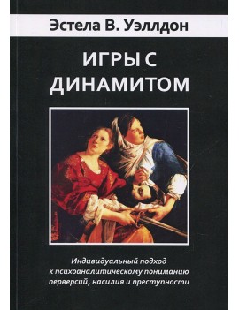 Игры с динамитом....