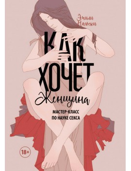 Как хочет женщина....