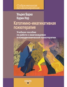 Кататимно-имагинативная...