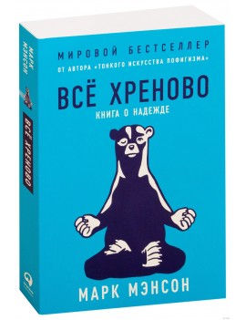 Все хреново. Книга о...