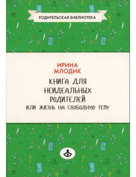Книга для неидеальных...