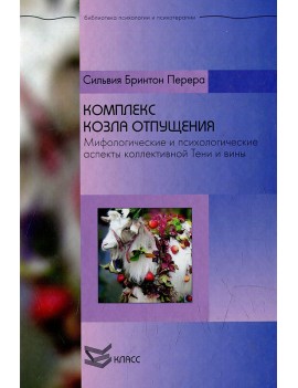 Комплекс козла отпущения....
