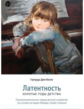 Латентность. Золотые годы...