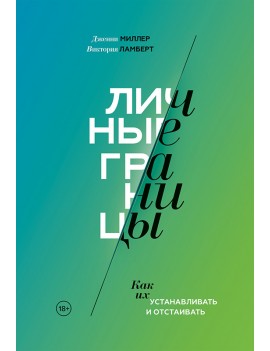 Личные границы. Как их...