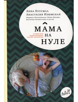 Мама на нуле. Путеводитель...