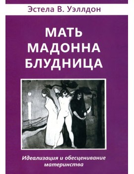 Мать. Мадонна. Блудница....