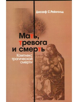 Мать, тревога и смерть....