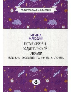 Метаморфозы родительской...