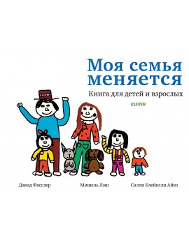 Моя семья меняется. Дэвид...