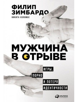 Мужчина в отрыве. Игры,...