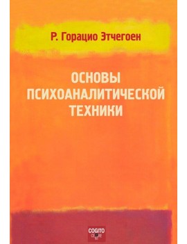Основы психоаналитической...