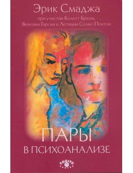 Пары в психоанализе. Эрик...