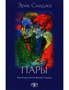 Пары. Мультидисциплинарный...