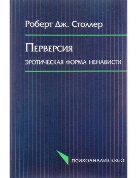Перверсия: эротическая...