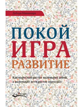 Покой, игра, развитие. Как...