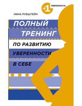 Полный тренинг по развитию...