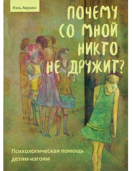 Почему со мной никто не...