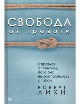 Свобода от тревоги....
