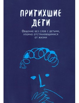 Притихшие дети: Общение без...
