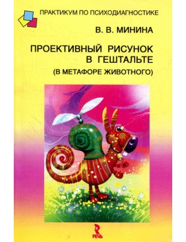 Проективный рисунок в...