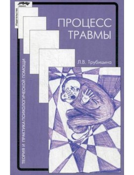 Процесс травмы. Людмила...