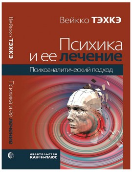 Психика и ее лечение....