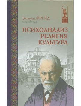 Психоанализ. Религия....