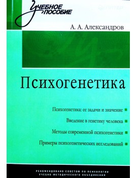 Психогенетика. А.А....