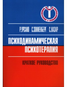 Психодинамическая...
