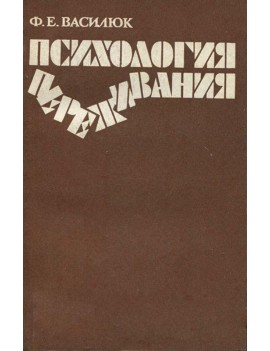 Психология переживания....