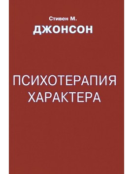 Психотерапия характера....