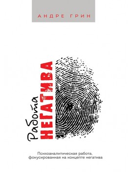 Работа негатива....