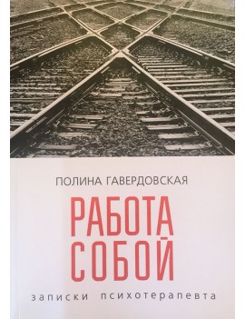 Работа собой. Записки...