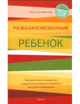 Разбалансированный ребенок....