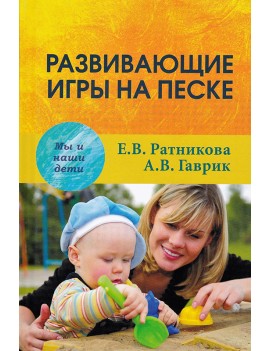 Развивающие игры на песке....