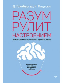 Разум рулит настроением....