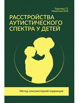 Расстройства аутистического...