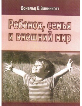 Ребенок, семья и внешний...