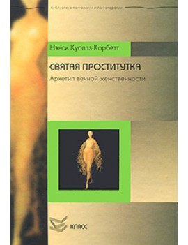 Святая проститутка....
