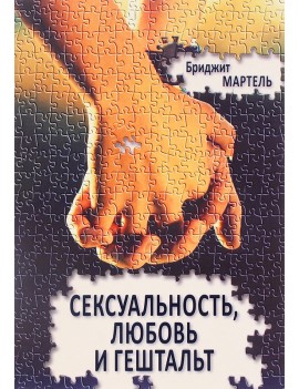 Сексуальность, любовь и...