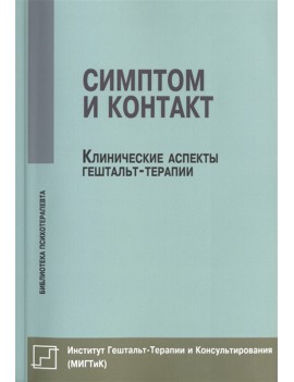 Симптом и контакт....