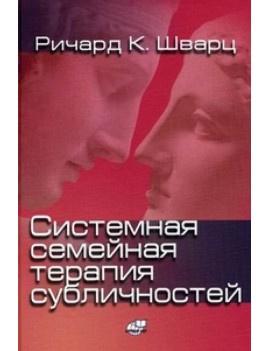 Системная семейная терапия...