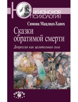 Сказки обратимой смерти....
