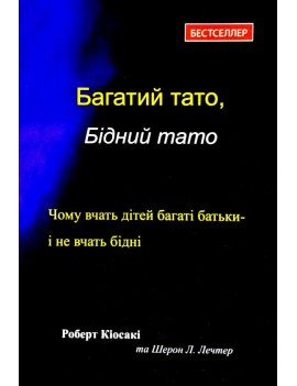 Багатий тато, Бідний тато....