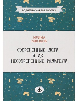 Современные дети и их...