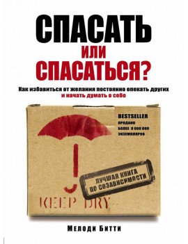 Спасать или спасаться? Как...