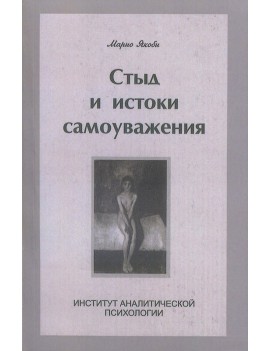 Стыд и истоки самоуважения....