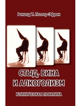 Стыд, вина и алкоголизм:...